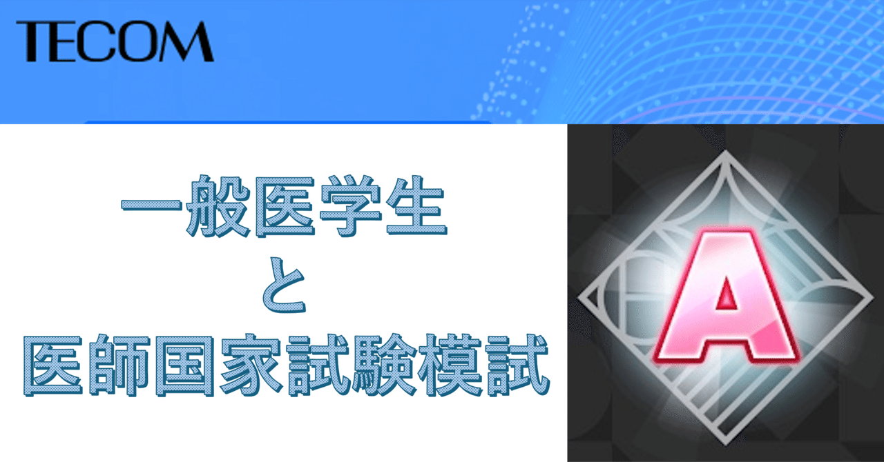 医師国家試験の前に第一回TECOM模試（1テコと呼ぶらしい）｜こ