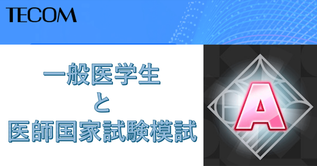 医師国家試験の前に第一回TECOM模試（1テコと呼ぶらしい）｜こ