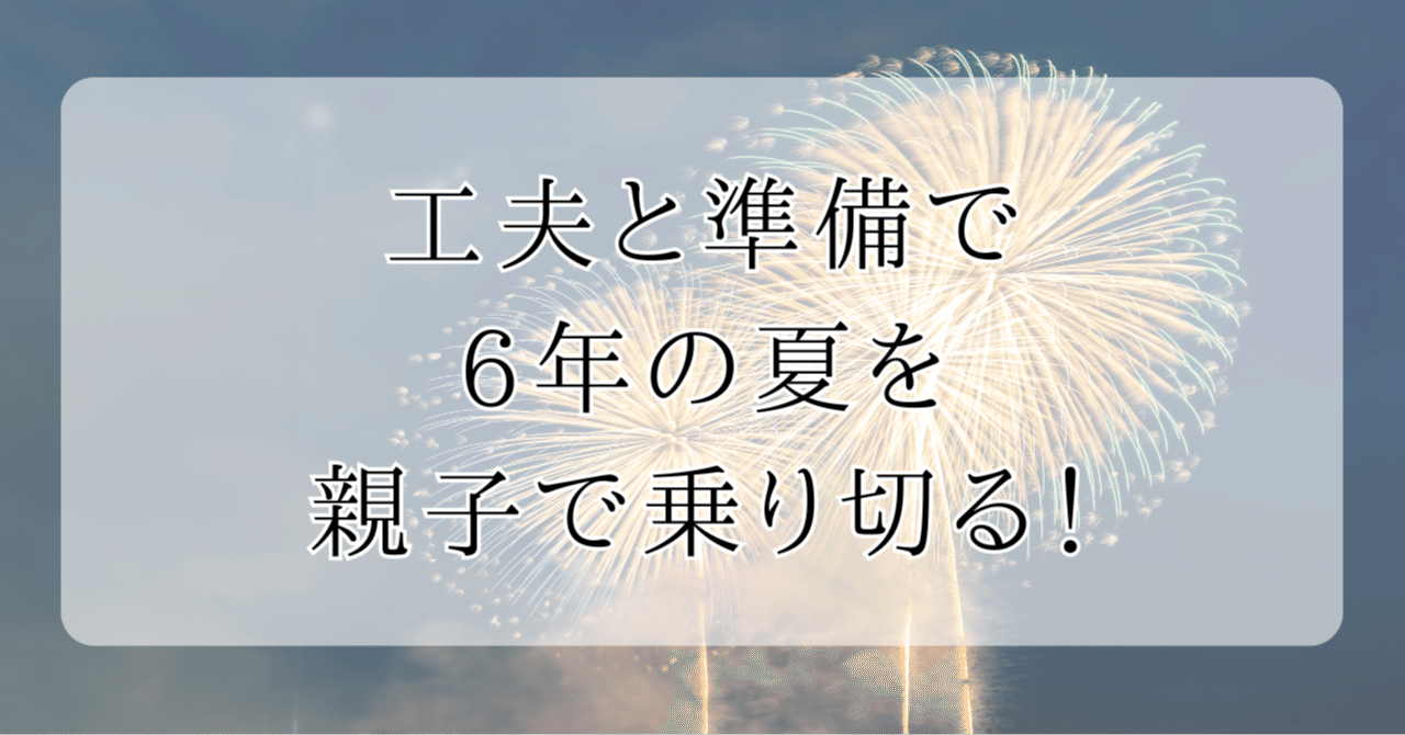 夏だ！日能研「共通問題428」わが家が工夫したことを教えます
