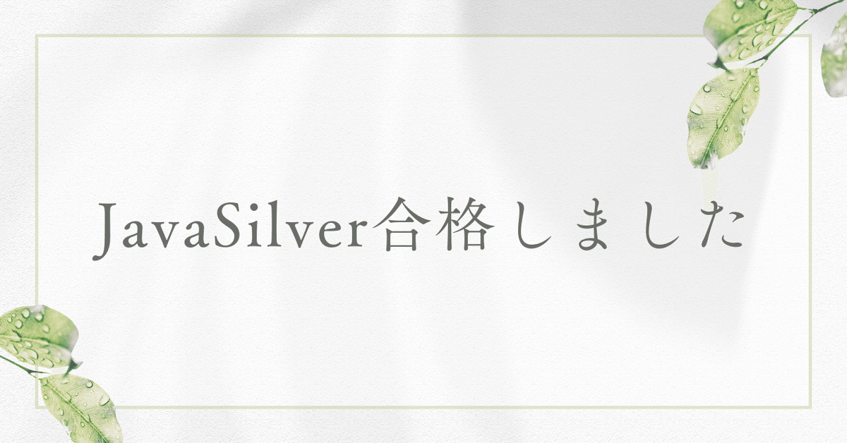 ！絶対必勝　勉強法！ JavaSilver11勉強方法 ＋ 当日のこと｜みちゃん