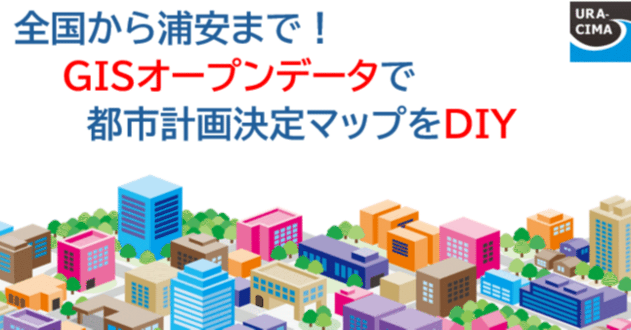 全国から浦安まで!GISオープンデータで都市計画決定マップをDIY 全国から浦安まで!GISオープンデータで都市計画決定マップをDIY