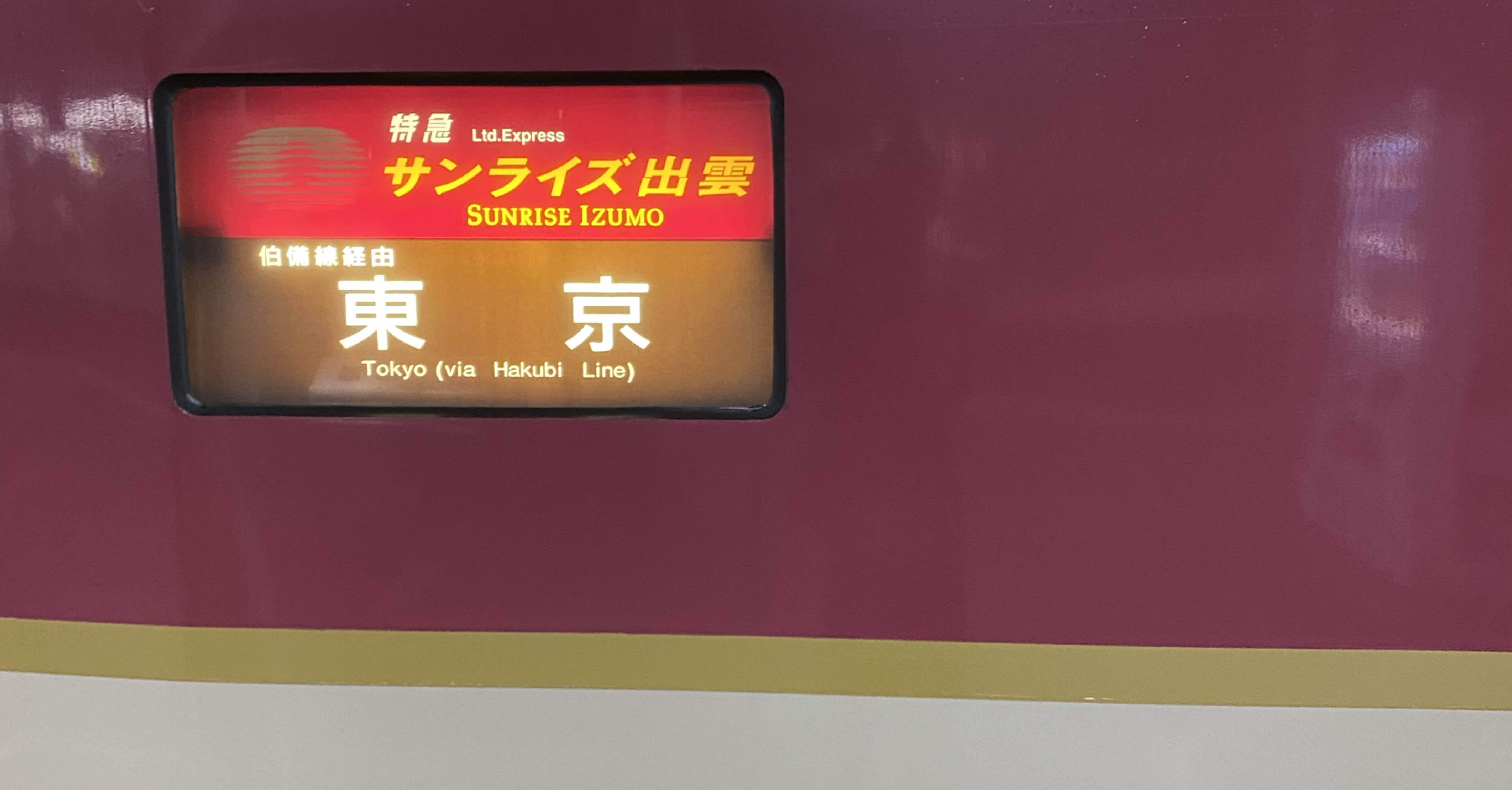 サンライズ出雲に乗った話。｜西木眼鏡