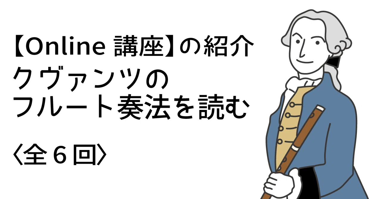 Online講座】の紹介 クヴァンツのフルート奏法を読む｜music and words