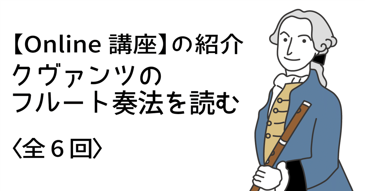 Online講座】の紹介 クヴァンツのフルート奏法を読む｜music&words