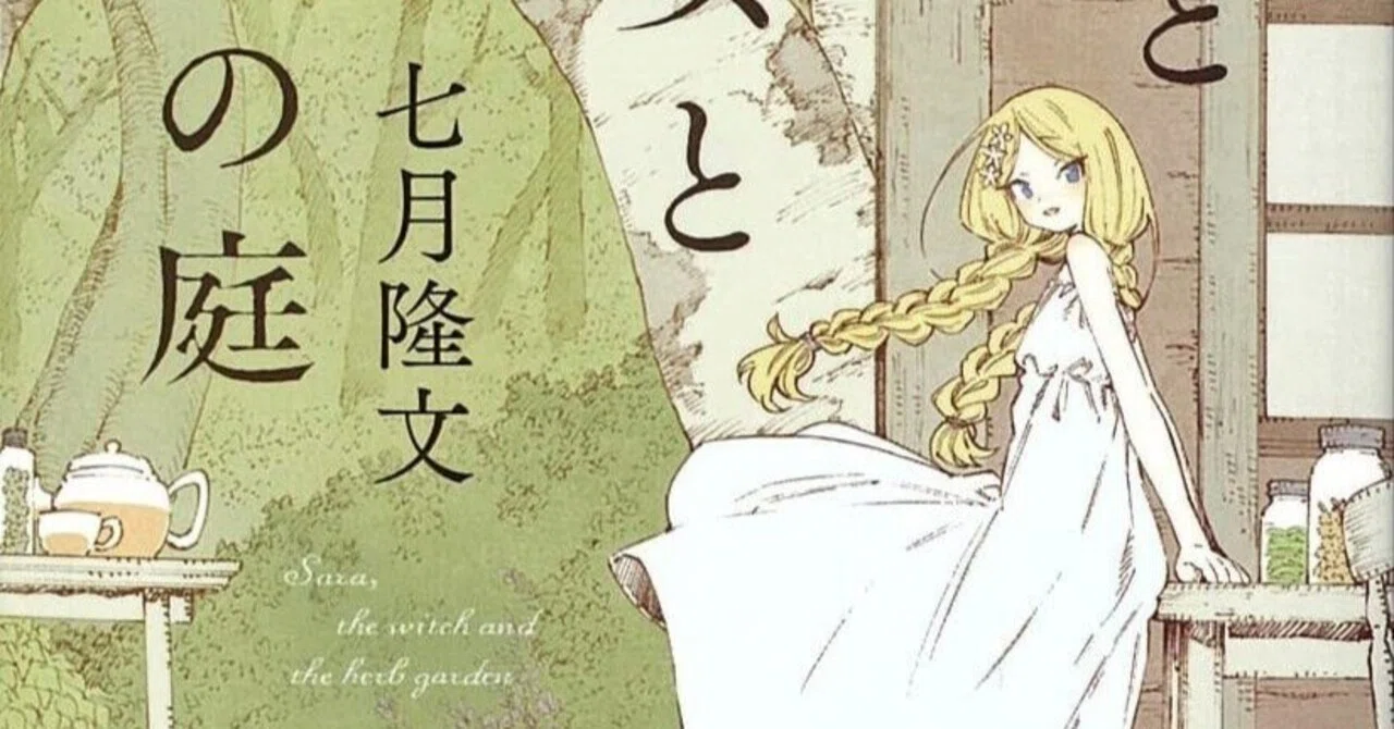 サラと魔女とハーブの庭」 七月隆文｜shinku | 読書ヒーリング