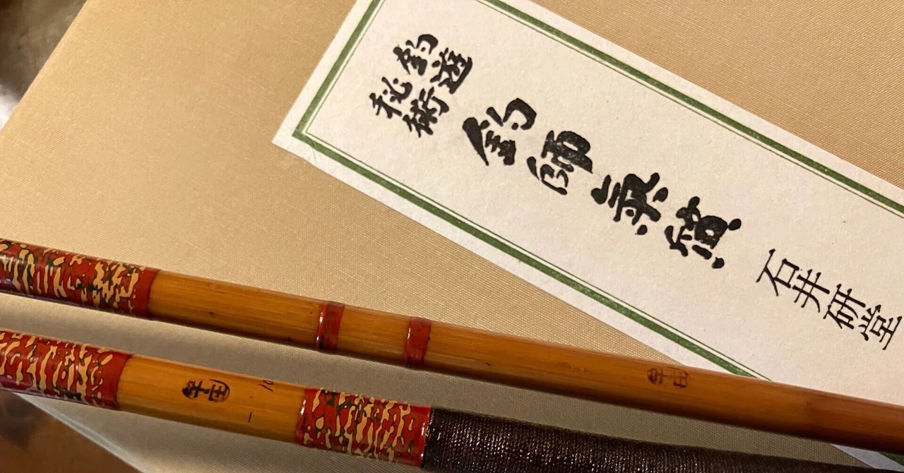 江戸和竿竿忠ヘラブナ用美品 江戸和竿竿忠ヘラブナ用美品