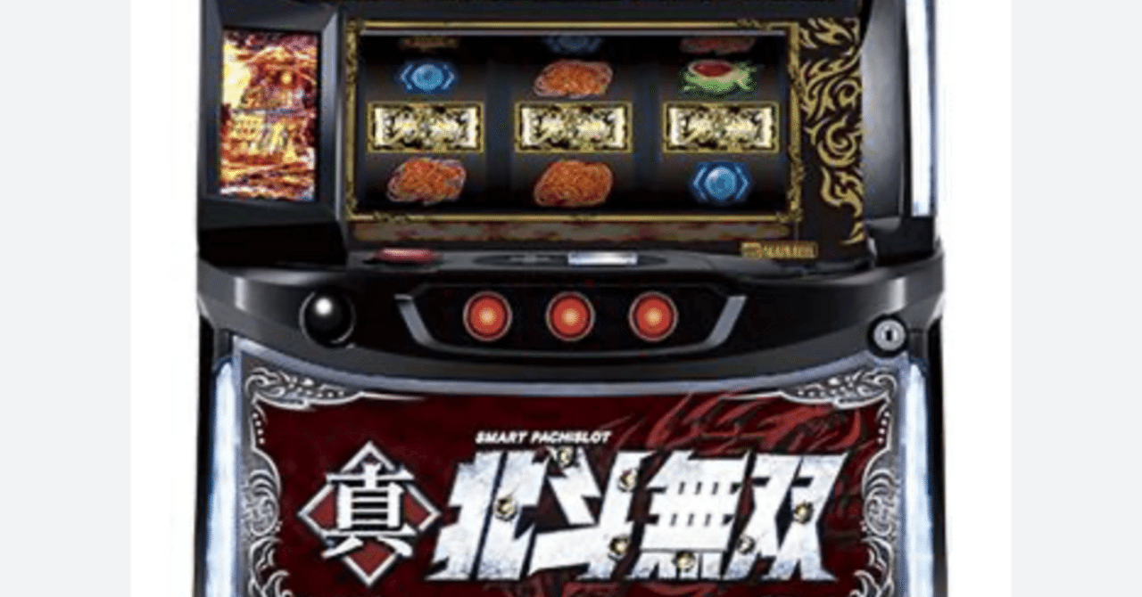 スマスロ 真北斗無双 狙い目|こびん スマスロ 真北斗無双 狙い目|こびん