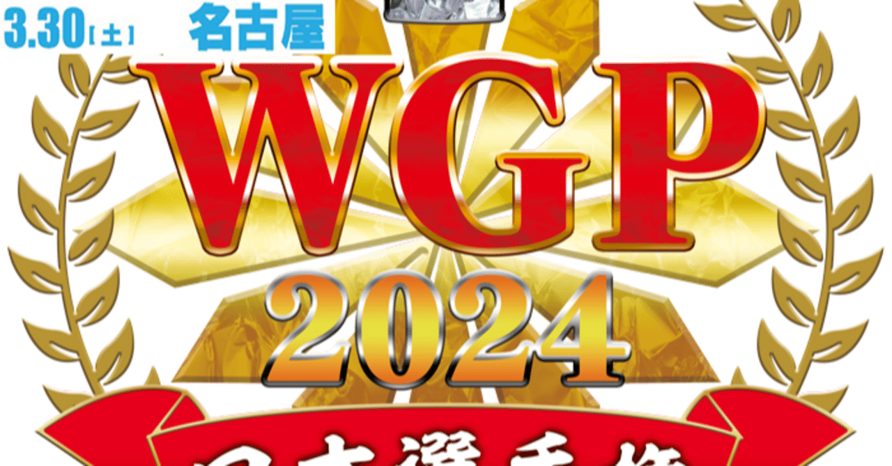 Reバース WGP2024 名古屋地区入賞レシピ｜るすたのあ