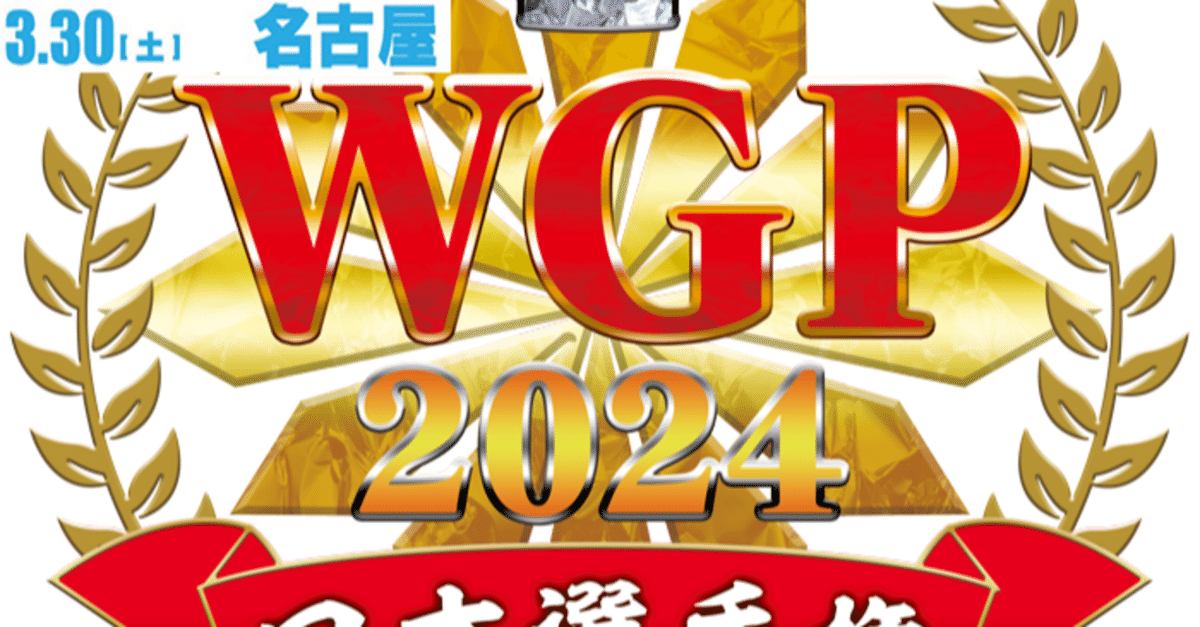 Reバース WGP2024 名古屋地区入賞レシピ｜るすたのあ