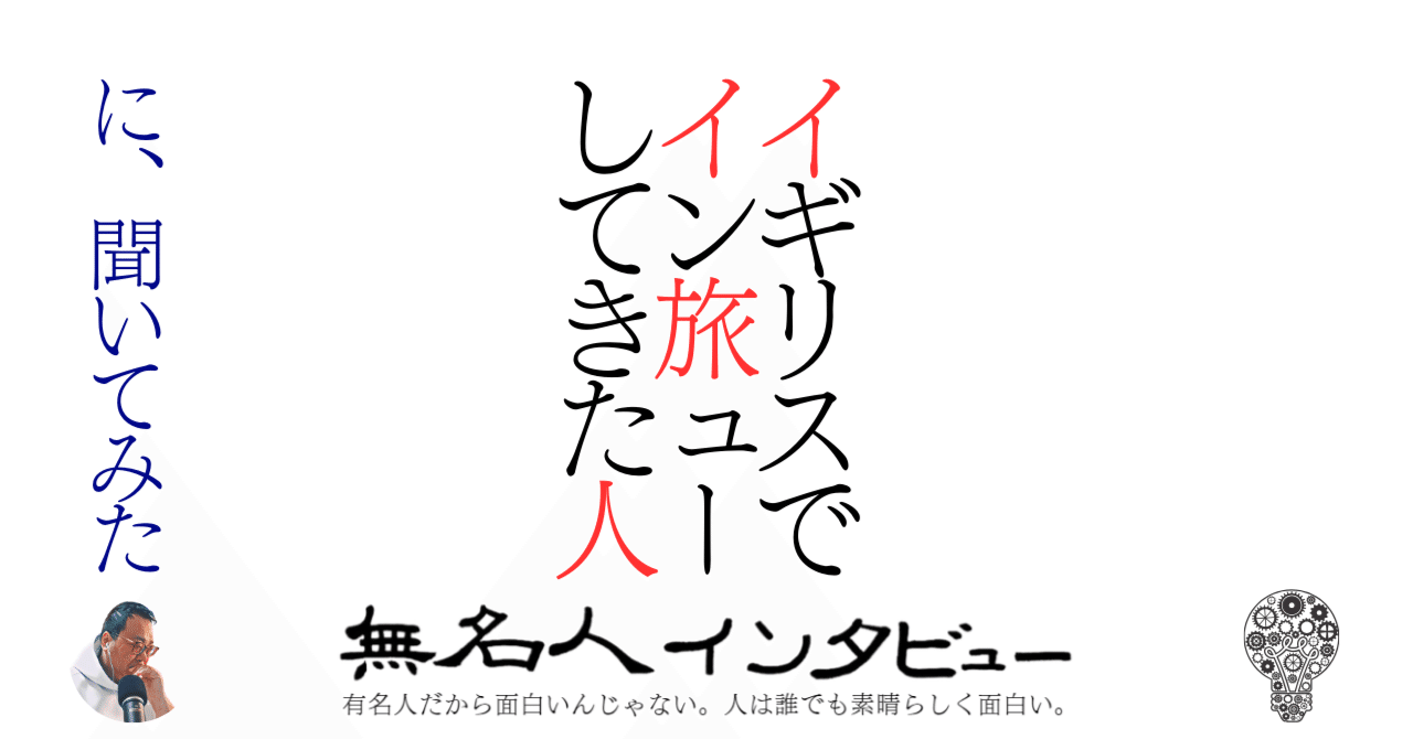 イギリスでイン旅ューしてきた人、に聞いてみた｜無名人インタビュー🎤｜子どもを持つことインタビュー参加者募集中, image size:1280x670