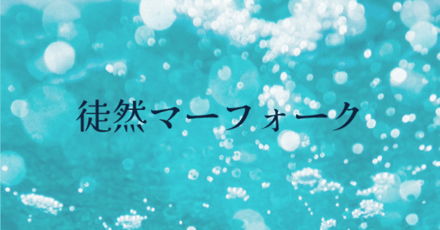 徒然マーフォーク150～最近の青単（モダン）～｜ハガー
