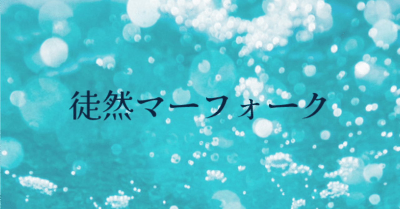 徒然マーフォーク１５０～最近の青単（モダン）～｜ハガー