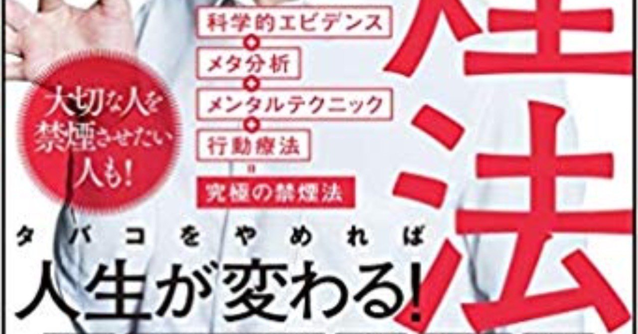 タバコをやめてもやめさせるのは難しい 本ヲ読ム橋本 Note
