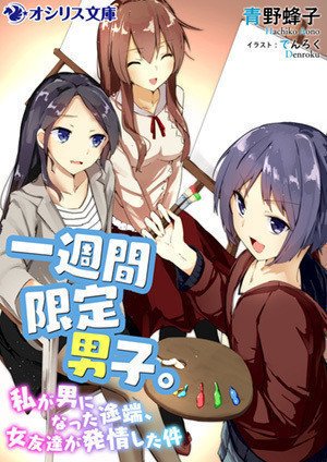 ぽぷさんのデビュー作 一週間限定男子 私が男になった途端 女友達が発情した件 Note Mu Cure Pop N Nd93baa 読了しました 超エロかった け 青空ぷらす Note