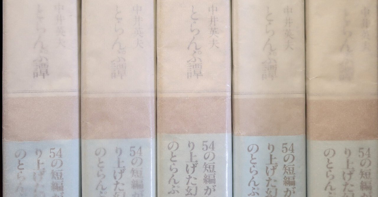 中井英夫『とらんぷ譚』ー1979年初版本と1980年初版本 6 齋藤 中井英夫『とらんぷ譚』ー1979年初版本と1980年初版本 6 齋藤