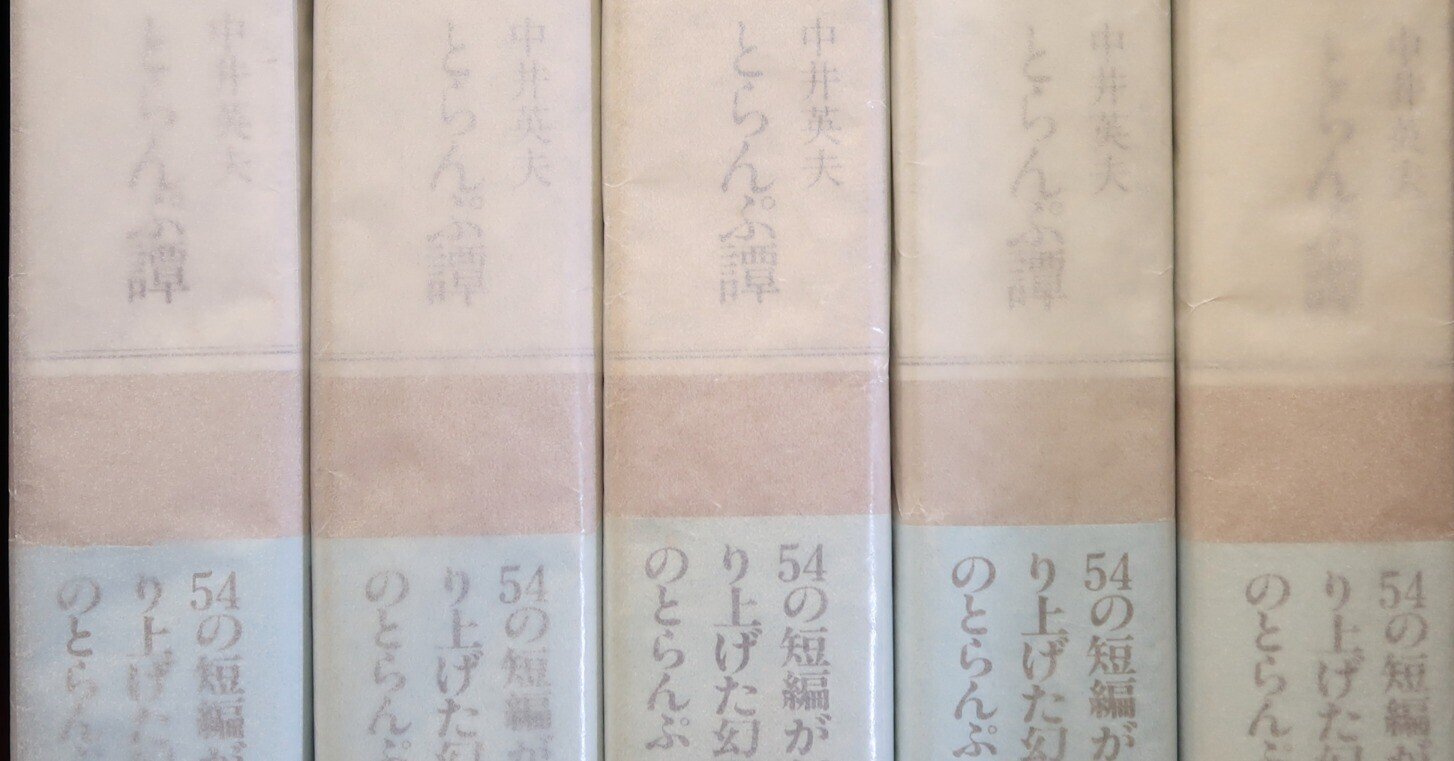 中井英夫『とらんぷ譚』ー1979年初版本と1980年初版本 6 齋藤愼爾 中井英夫『とらんぷ譚』ー1979年初版本と1980年初版本 6 齋藤愼爾