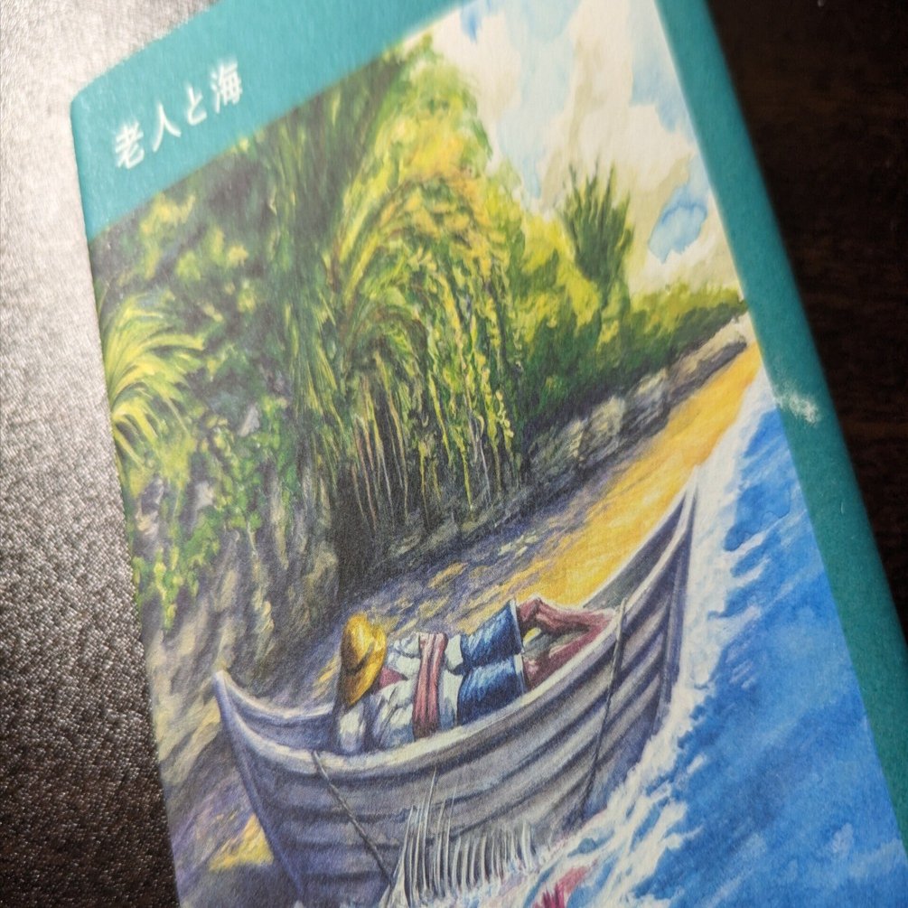 小説『老人と海』を読んだ。｜もちもち