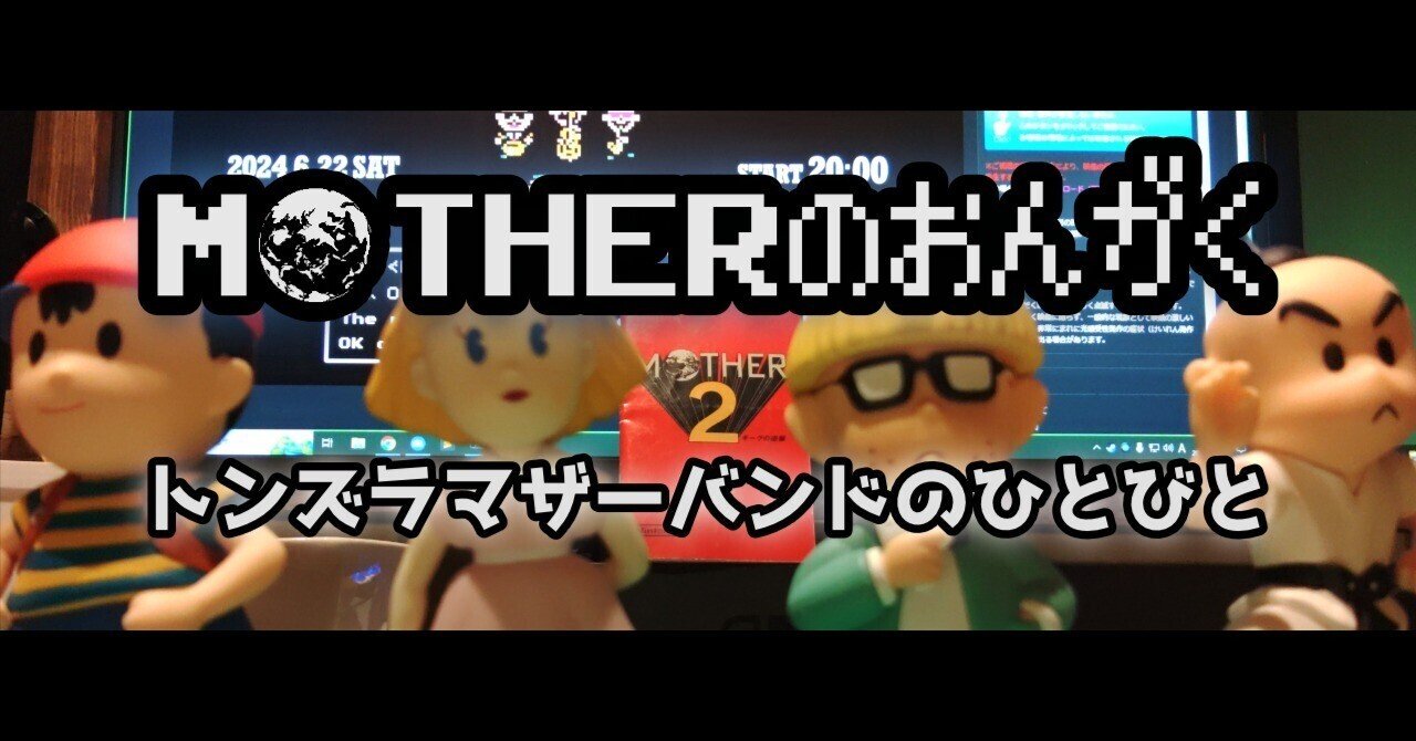 MOTHERのおんがくグッズ特典トンズラネス