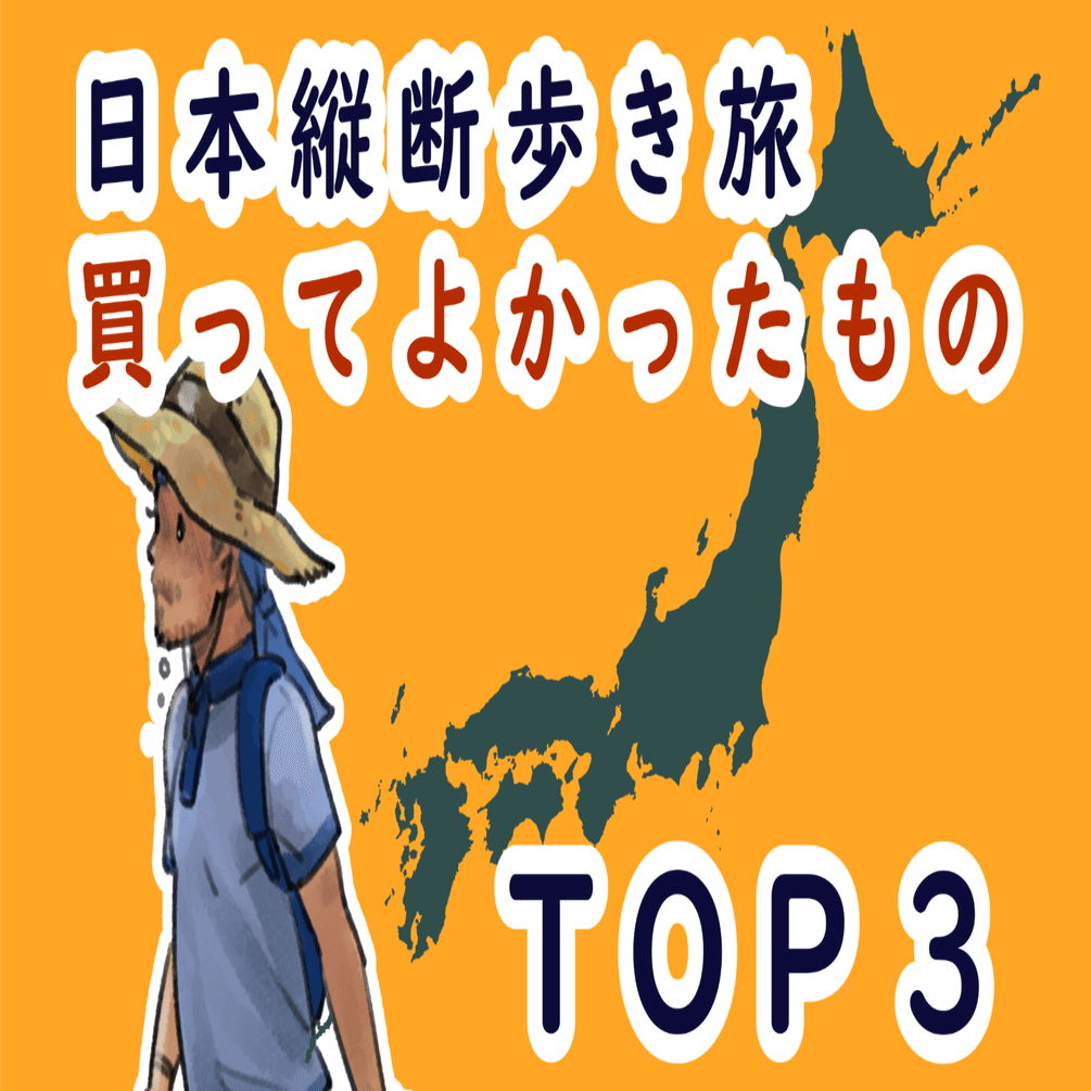 歩いて日本縦断】買ってよかったものTOP3｜ユキノブ 「日本縦断歩き旅」