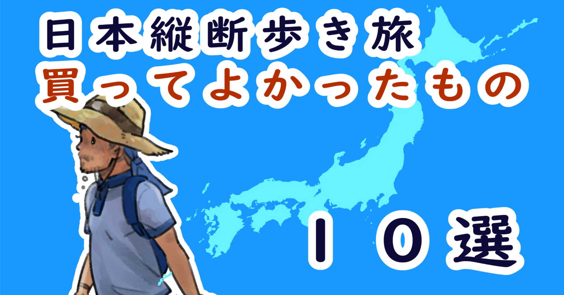 日本縦断】買ってよかったもの10選｜ユキノブ 「日本縦断歩き旅」
