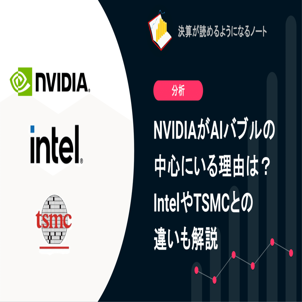 Q. NVIDIAがAIバブルの中心にいる理由は？IntelやTSMCとの違いも解説｜決算が読めるようになるノート