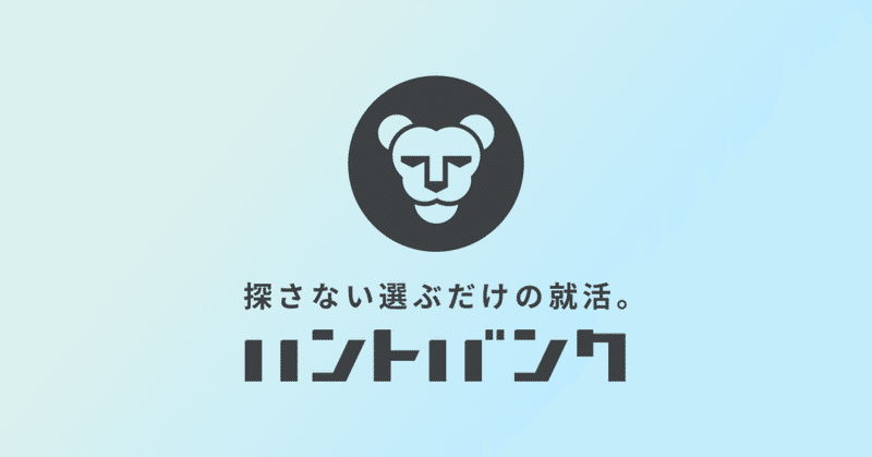 現役大学生がつくる就活マッチングサービス「ハントバンク」をリリース