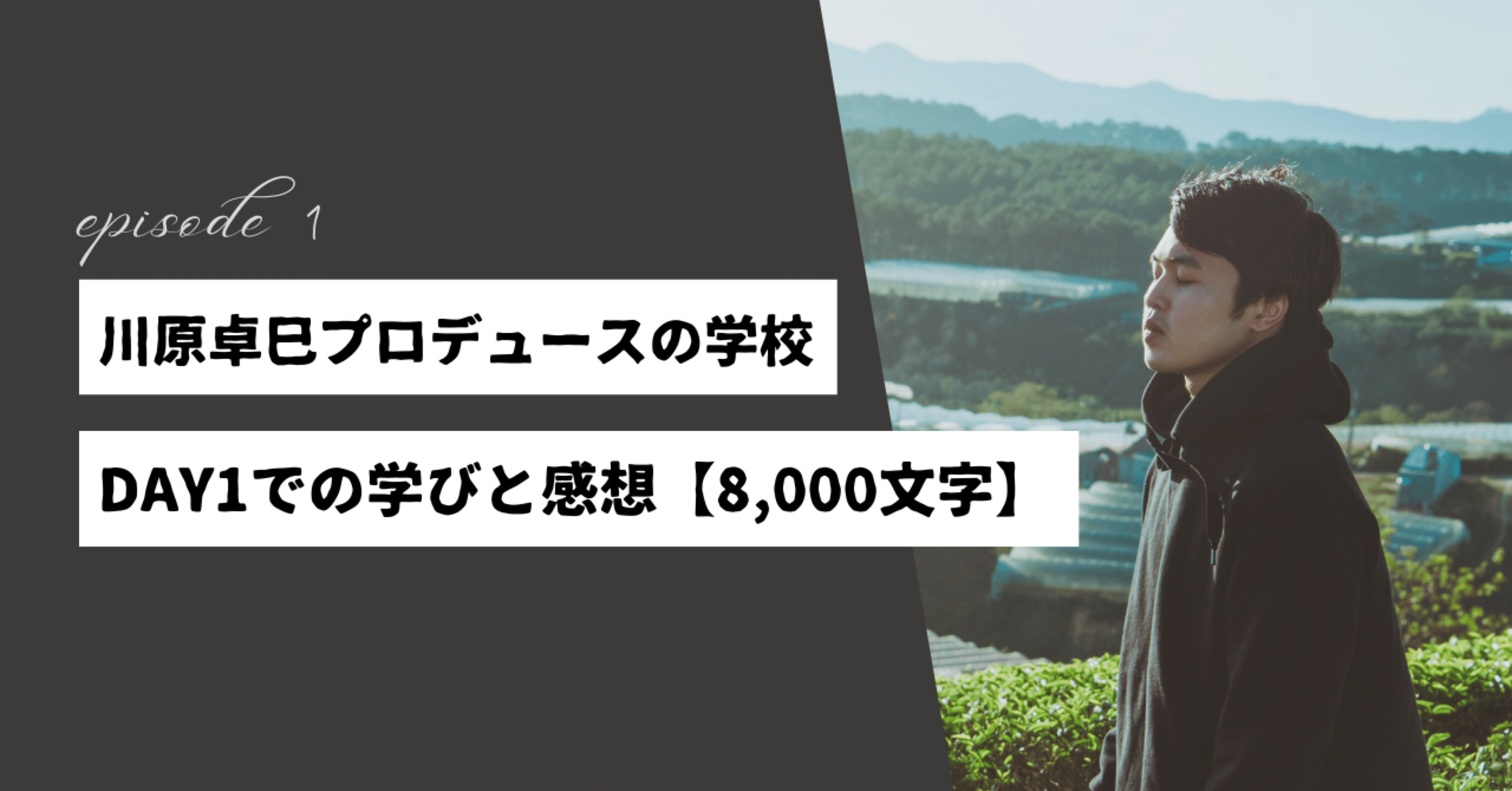 R6.7.6 「川原卓巳プロデュースの学校」DAY1での学びと感想【8,000文字