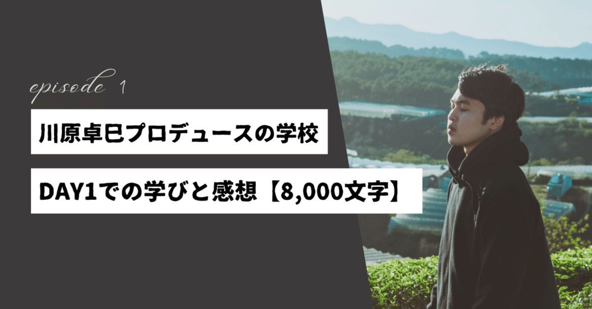 R6.7.6 「川原卓巳プロデュースの学校」DAY1での学びと感想