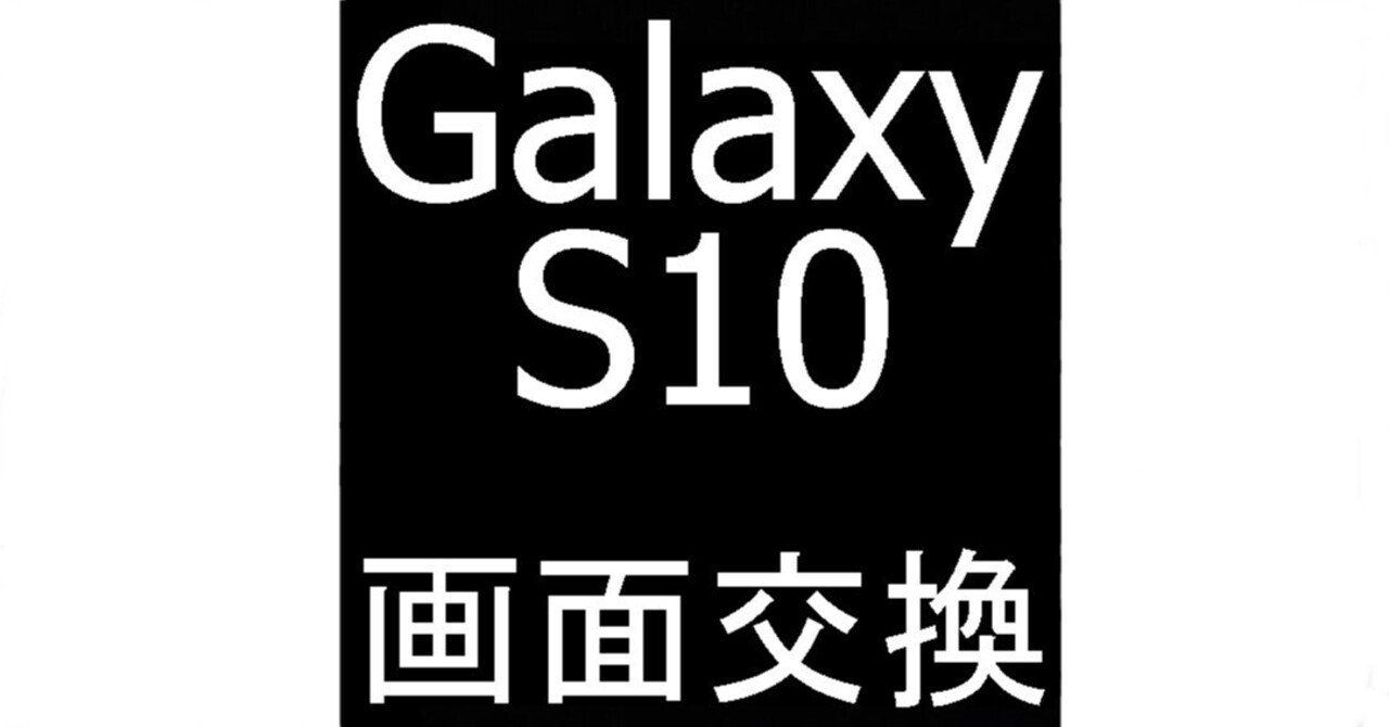 Galaxy S10の画面交換を27280円で対応中!ガラス割れ+液晶破損 Galaxy S10の画面交換を27280円で対応中!ガラス割れ+液晶破損