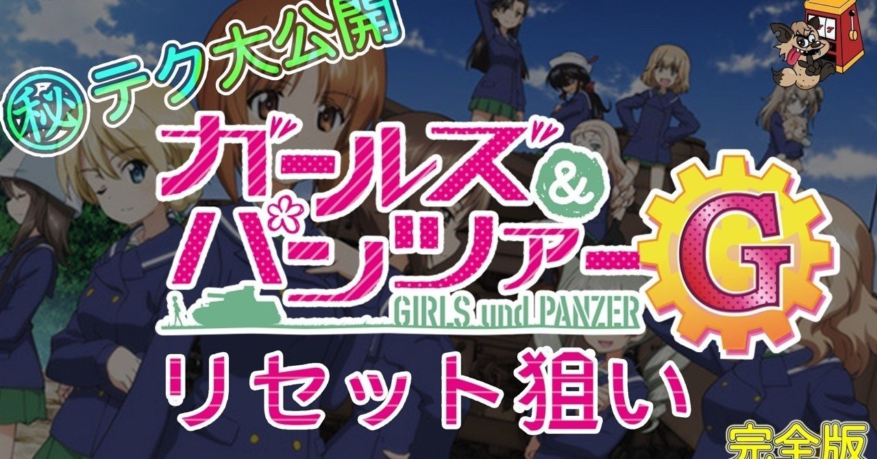 ガルパンG】ガールズ&パンツァーG 朝イチリセット狙いまとめ【㊙︎逆押しテクニック公開】｜ENARE
