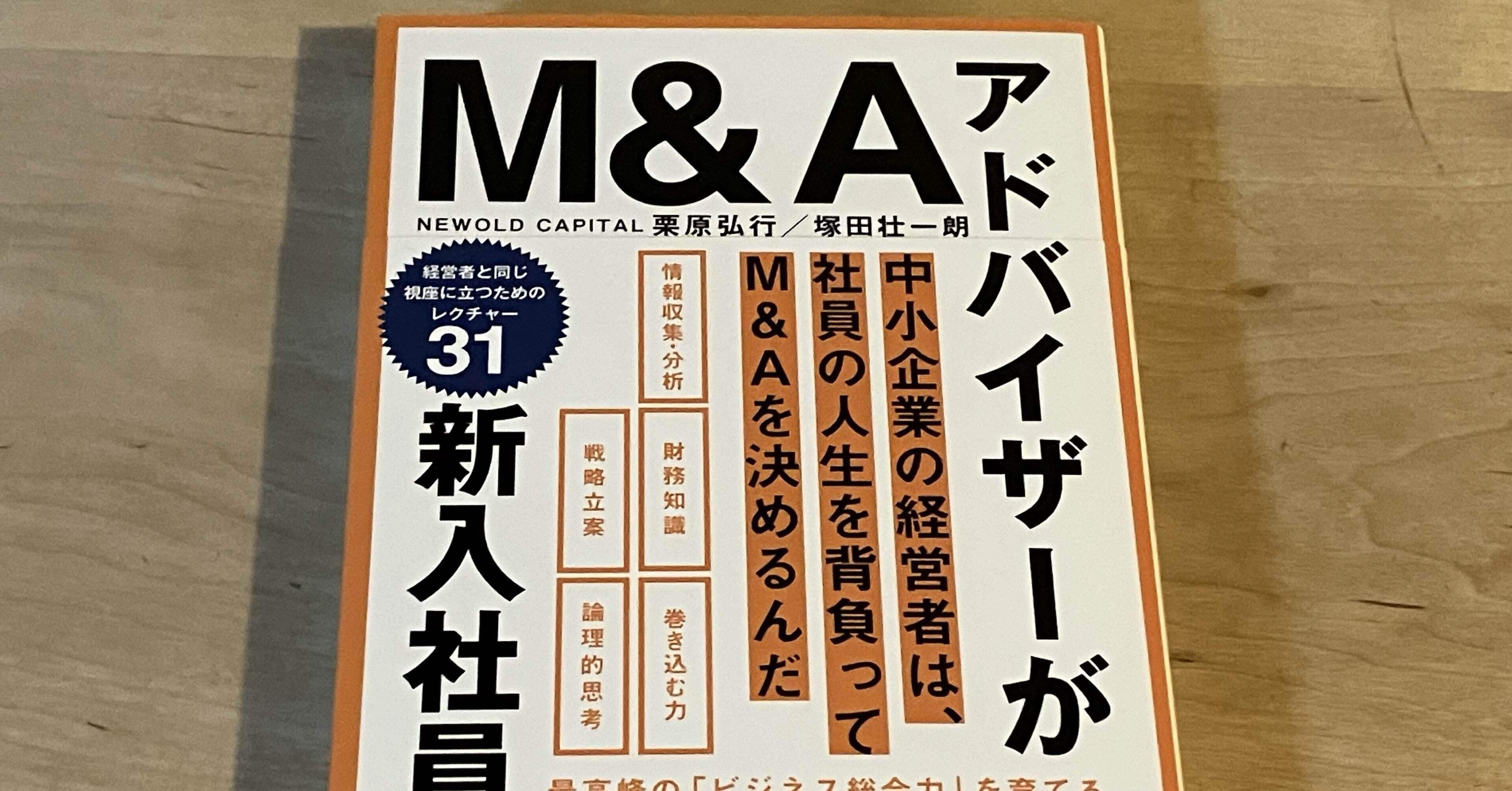 栗原弘行/塚田壮一郎「M&Aアドバイザーが新入社員に教えること 最高峰