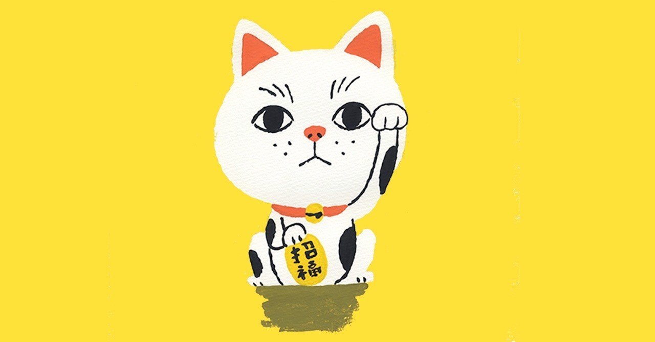 招き猫の日 中川 貴雄 Note