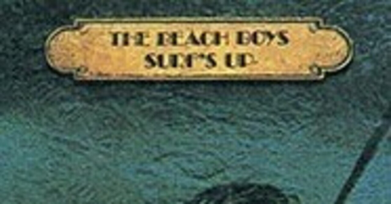 手の中の音楽35〜ビーチ・ボーイズ「サーフズ・アップ」は切なく美しい