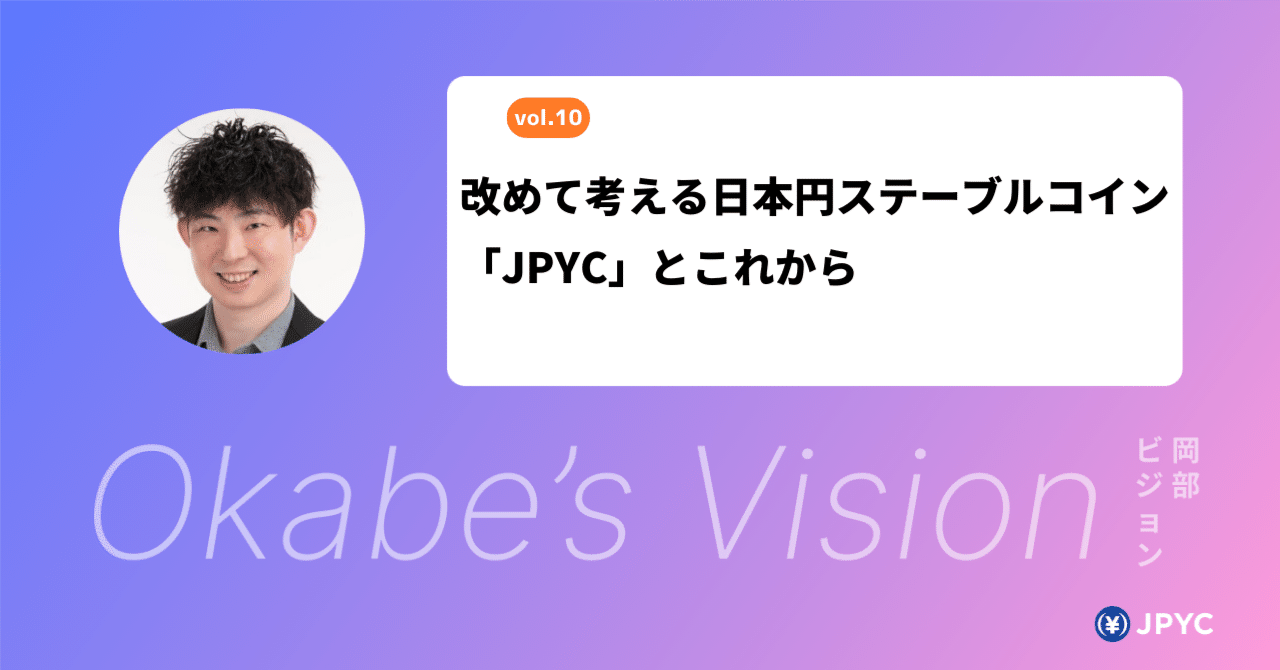改めて考える日本円ステーブルコイン「JPYC」とこれから｜JPYC岡部