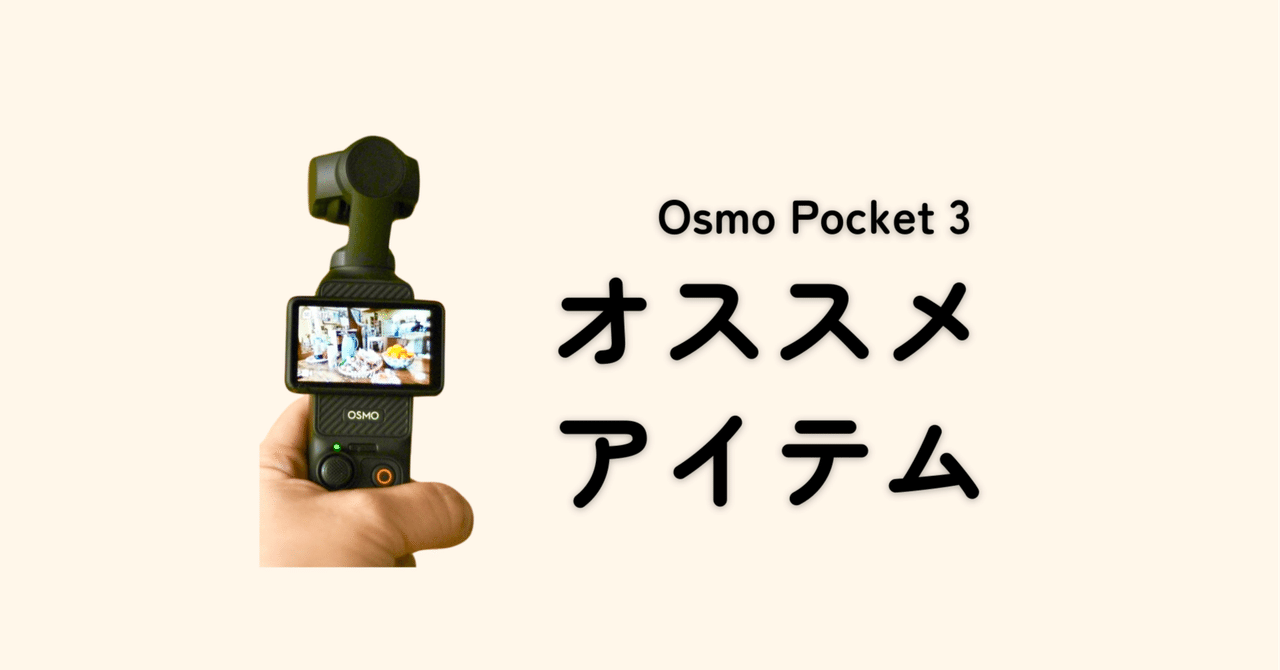DJI Osmo Pocket 3用に購入したアクセサリーを4つ紹介！ | DG Nexus