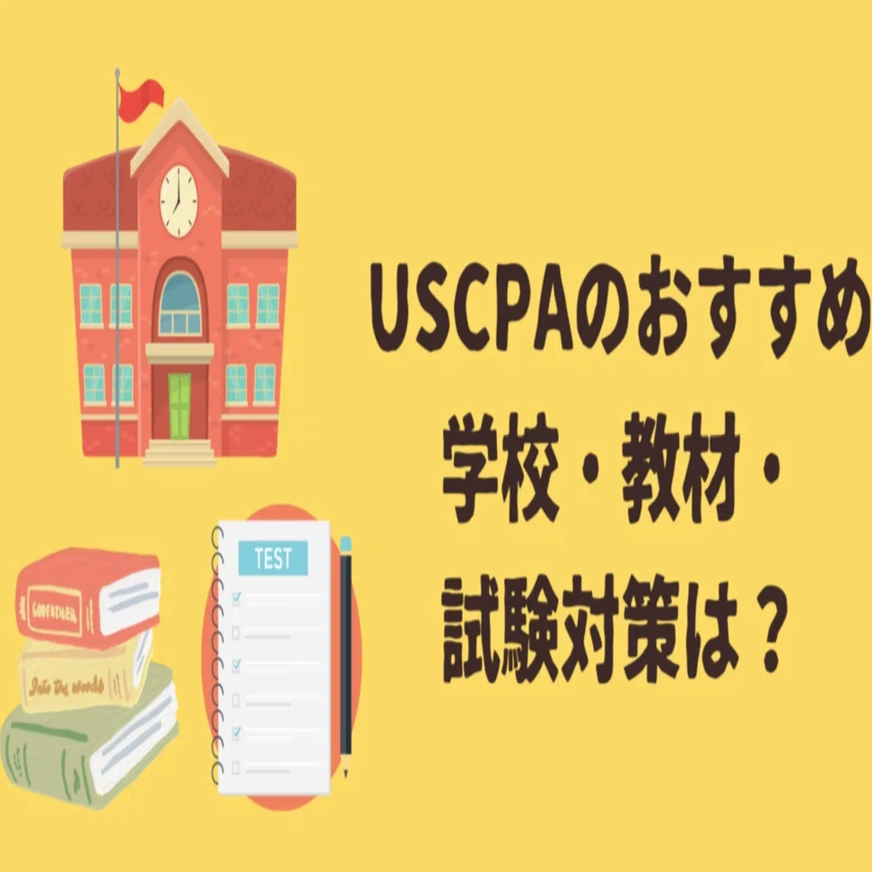 新試験対応】USCPA（米国公認会計士）のおすすめ予備校・教材は？試験