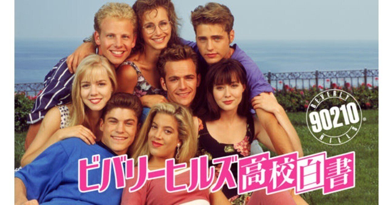 ビバリーヒルズ高校白書/Beverly Hills 90210｜fan fan 🌈