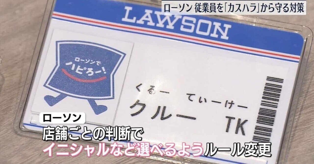 ローソンの名札も名字やアルファベットのみに！】｜小林 久 (元