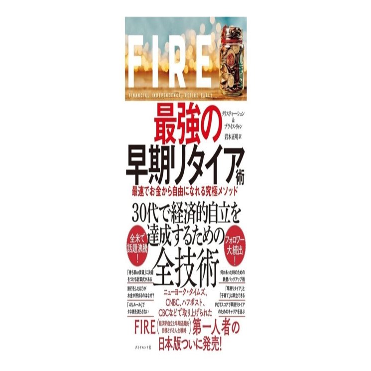 FIRE 最強の早期リタイア術｜3分で読める本要約
