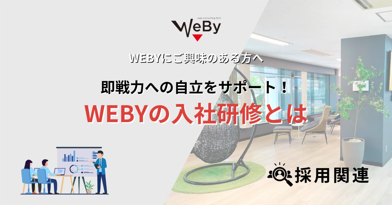 即戦力への自立をサポート！WEBYの研修制度を公開！｜株式会社WEBY