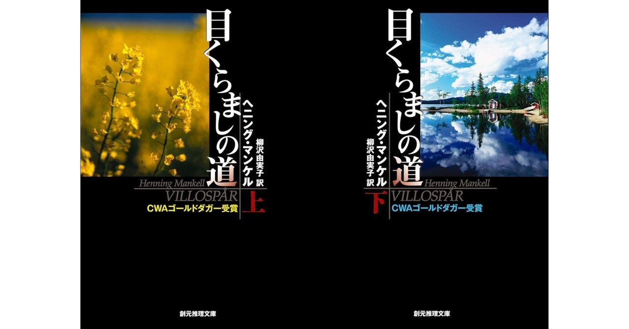 目くらましの道／ヘニング・マンケル｜elf51