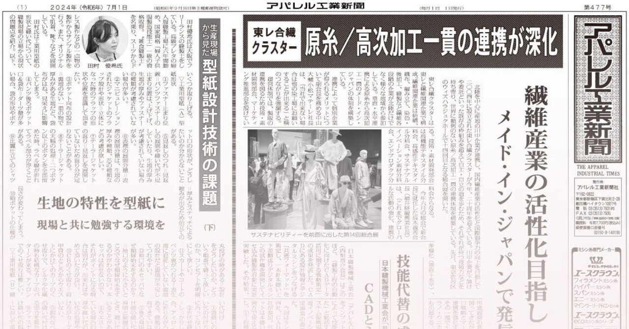 アパレル工業新聞バックナンバー（2024年7月 477号）｜「アパ