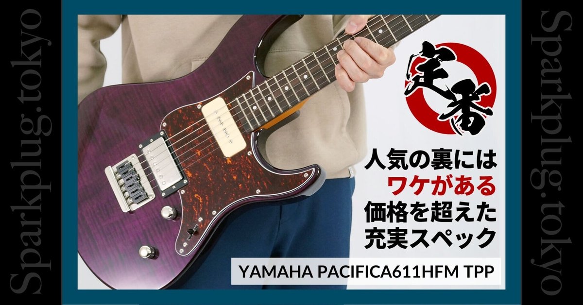 大人気モデル「YAMAHA PACIFICA611HFM」の魅力に迫る|Sparkplug 大人気モデル「YAMAHA PACIFICA611HFM」の魅力に迫る|Sparkplug