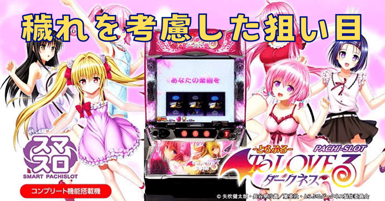 デー太郎11 スマスロ ToLoveるダークネス仕様 ラスト1点 スマスロ ToLOVEる ダークネス 特定条件による狙い目｜バイラス