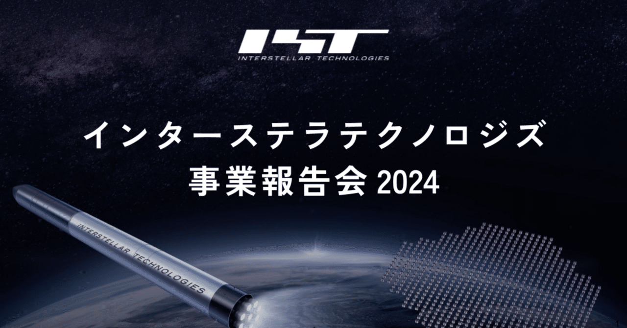 ご報告】なぜインターステラテクノロジズは「誰もが宇宙に手が届く未来