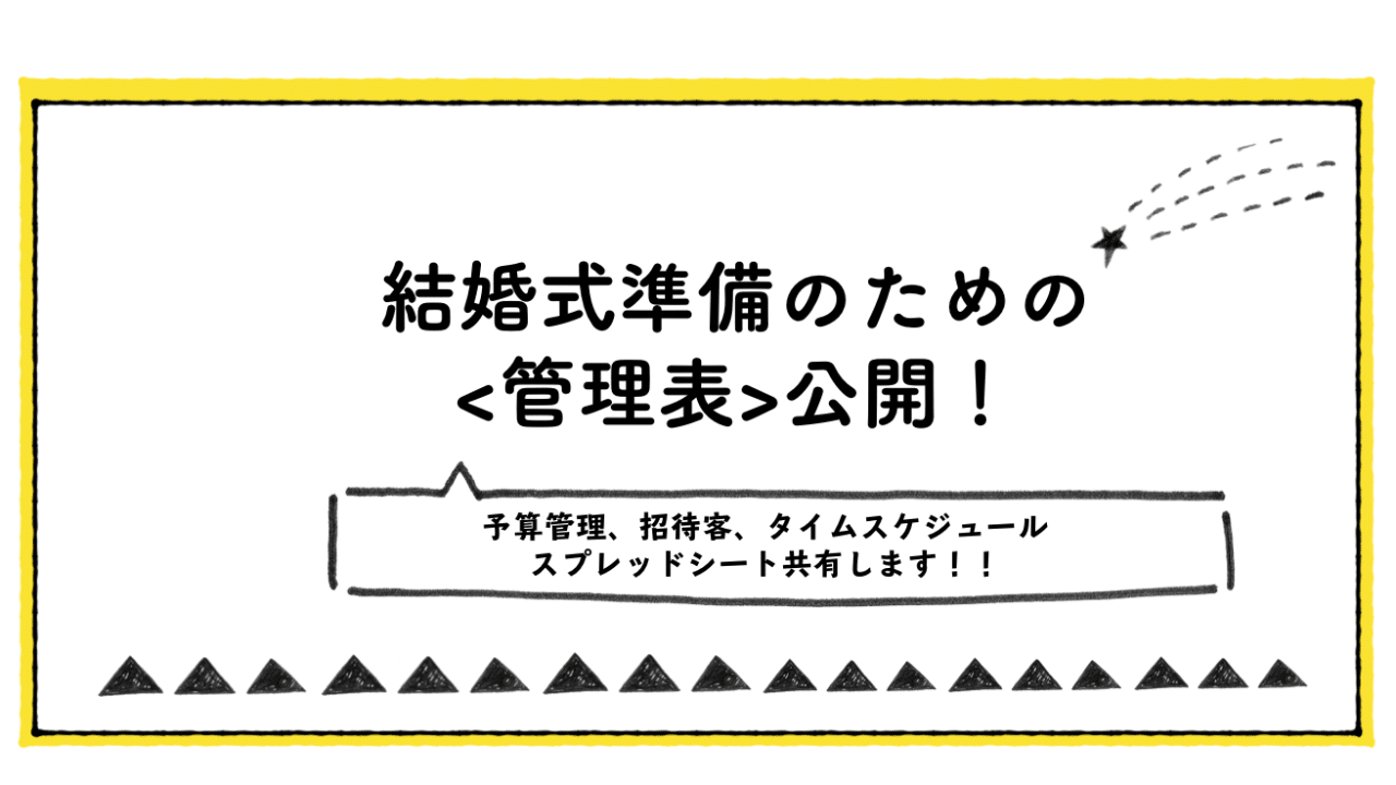 結婚式準備に役立つスプレッドシートを無料公開します 柏木雄介 ゆっけ Pockke Note