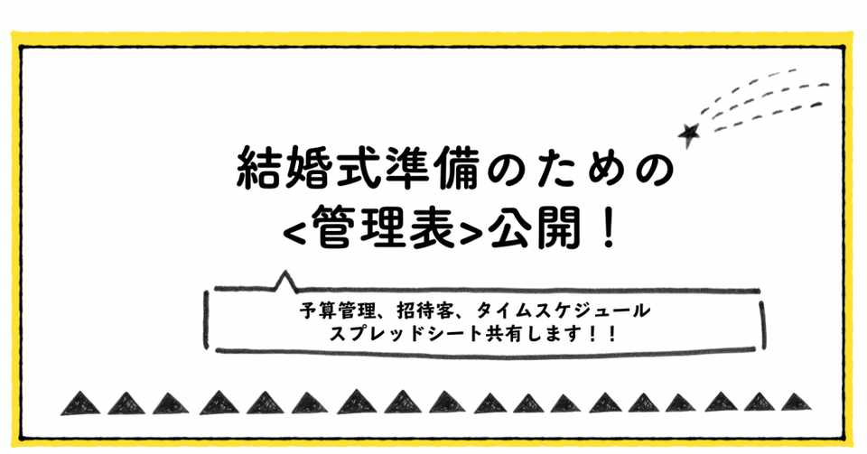 結婚式準備に役立つスプレッドシートを無料公開します 柏木雄介 ゆっけ Pockke Note