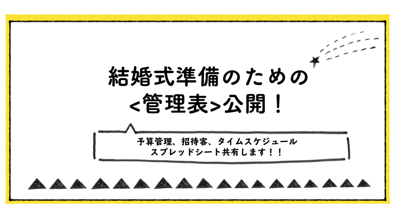 結婚式準備に役立つスプレッドシートを無料公開します 柏木雄介 ゆっけ Pockke Note