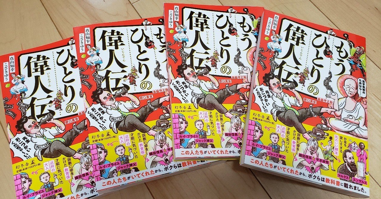 新刊 もうひとりの偉人伝 幻冬舎 が発売しました 真山知幸 著述家 編集者 Mayama3 Note