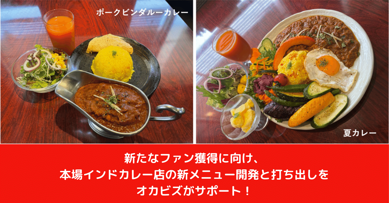 新たなファン獲得に向け、本場インドカレー店の新メニュー開発と